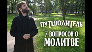 🙏7 вопросов о молитве