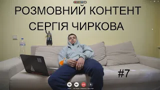 Розмовний контент Сергія Чиркова #7 (довгоочікуваний)