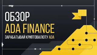 Обзор Ada Finance | Покупай деревья с помощью криптовалюты Cardano и получай ежедневный доход