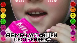 ASMR/ уставшая сестрёнку улажит добрая сестра ✨✨✨