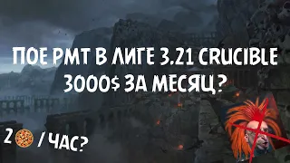 3000$ за месяц в Path Of Exile в лиге 3.21 Crucible? Рассказываю о фокусах с валюткой.