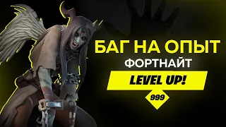 САМЫЙ ЛЕГКИЙ ОПЫТ В ФОРТНАЙТ БАГ НА ОПЫТ 4 СЕЗОН 3 ГЛАВА +500 ТЫСЯЧ ОПЫТА АФК