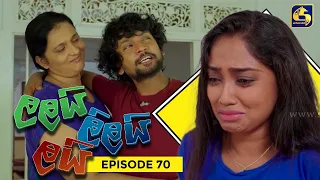 LALAI LILAI LAI || EPISODE 70 || ලලයි ලිලයි ලයි || 20th May 2024