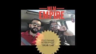 LNS/ MLM Empire/ Послание команде "Dream Team" ЛНС!