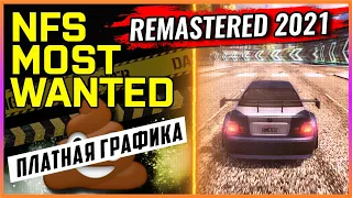 NFS: MOST WANTED REMASTERED | ПЛАТНЫЕ МОДЫ НА ГРАФИКУ #4