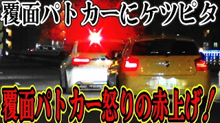 大阪ナンバーが煽った相手は覆面パトカー❗️マークX怒りの赤上げ❗️煽り運転の大阪ナンバーの運命や如何に❗️