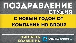 Поздравление С Новым Годом от компании MD GROUP videoprivet.com