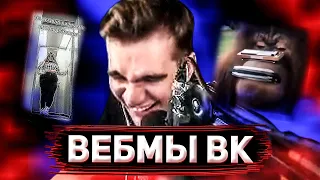 БРАТИШКИН СМОТРИТ ВИДОСЫ В ВК | ВЕБМЫ | МЕМЫ #1