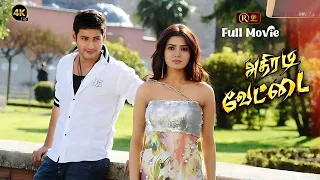 Athiradi Vettai Tamil Full Movie HD 4K | Super Hit Movie | Dookudu Tamil Dubbed Movie | Mahesh Babu