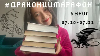 Драконий Марафон 🐲 | Читаю 6 книг про драконов 🐉 #книжныймарафон #ДраконийМарафон