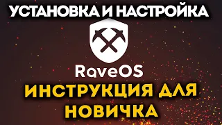 Установка и настройка Rave OS. Инструкция для новичка