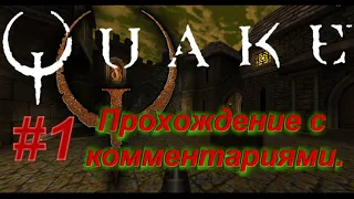 Прохождение Quake, эпизод 1 (с комментариями)