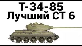 Гайд Т-34-85  Лучший СТ 6!