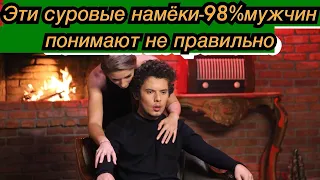 женские намёки, которые 98% мужчин понимают не правильно