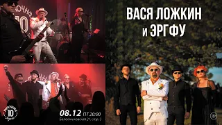 ВАСЯ ЛОЖКИН И ЭРГФУ  08/12/2023  Москва. Рюмочная Зюзино