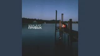 Привык