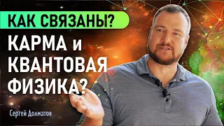 Как связаны карма и квантовая физика? СЕРГЕЙ ДОЛМАТОВ