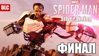 Прохождение Marvel's Spider Man | Silver Lining | ФИНАЛ