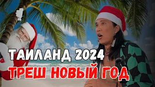 Пхукет 2024 | Как встречали Новый Год? | В Таиланде 2567 год!