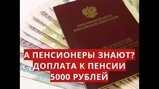 А пенсионеры знают? Доплата к пенсии 5000 рублей!