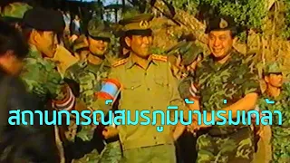 สารคดี สมรภูมิบ้านร่มเกล้า (2531)