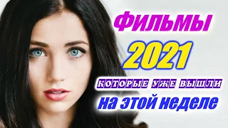 Фильмы 2021 которые уже вышли 3-я неделя июль 2021 Трейлеры на русском Новинки 2020 - 2021 Смотреть