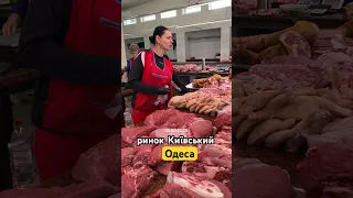 Ціни на одеських ринках  на мясло 🥩🥩🥩