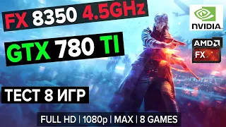 Тест GTX 780 TI + FX 8350 4.5GHz. Full HD 1080p | MAX SETTINGS | Тест 8 игр