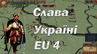 Самый Надежный перекат в Украину в Europa Universalis 4