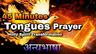 45 Minutes Tongues Prayer || बंधनों से छुटकारे के लिए अन्य भाषा में समर्थी प्रार्थना छुटकारा पाएं
