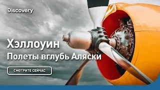 Хэллоуин | Полеты вглубь Аляски | Discovery