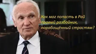 Как мог попасть в Рай правый разбойник, порабощённый страстям?