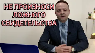 Не произноси ложного свидетельства на ближнего твоего.