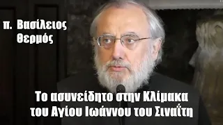 π. Β. Θερμός: Το ασυνείδητο στην Κλίμακα του Αγίου Ιωάννου του Σιναΐτη