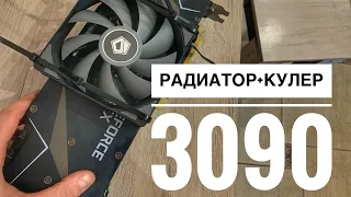 Ставим радиатор и кулер на 3090. Часть 1. Охлаждение 3090 к лету! 2022