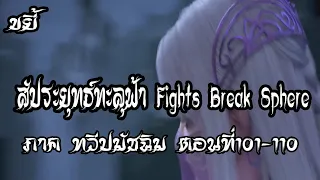 รวมตอน ขยี้ สัประยุทธ์ทะลุฟ้า ภาค ทวีปมัชฉิม   ตอนที่101 110 Fights Break Sphere