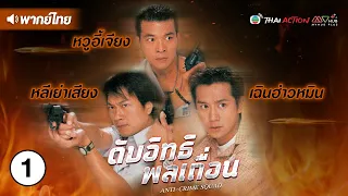 ดับอิทธิพลเถื่อน ( ANTI-CRIME SQUAD )  [ พากย์ไทย ]  [ พากย์ไทย ] l EP.1 l TVB Thai Action