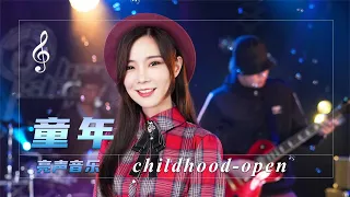 粤语版《童年》太好听了，歌声响起，唤起美好的童年回忆！【亮声音乐官方频道】