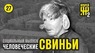 ЧЕЛОВЕЧЕСКИЕ СВИНЬИ . Ижевск