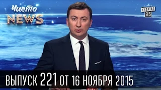 Кличко сидит, пассажиры стоят | Порошенко с грехами у Папы Римского | Чисто News #221