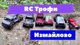 RC ТРОФИ покатушки в Измайлово 05.09.2021