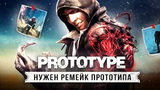 НАМ НУЖЕН РЕМЕЙК PROTOTYPE...