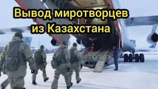 Миротворцев ОДКБ начали выводить из Казахстана