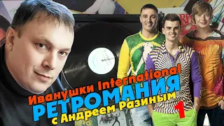 Ретромания с Андреем Разиным - Иванушки International. Часть 1