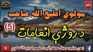 Mulvi Atiullah Sahib (Vol:272) (5) مولوی اطیع الله صاحب - د روژې انعامات