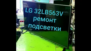 Ремонт Led телевизора LG 32LB563V Нет изображения