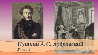 Пушкин А.С. Дубровский Главы 4 и 5