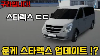 운게에 스타렉스가 나왔다고!? [3D운전게임]