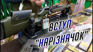 !НАРІЗНА ЗБРОЯ! Коротко про головне! Вступ нарезное оружие