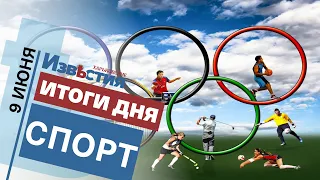 Спортивные известия Харькова | Итоги дня 09.06.2021